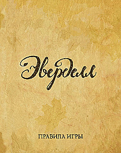 Настольная игра - Эверделл